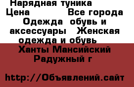 Нарядная туника 50xxl › Цена ­ 2 000 - Все города Одежда, обувь и аксессуары » Женская одежда и обувь   . Ханты-Мансийский,Радужный г.